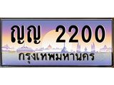 บ-ทะเบียนรถ 2200 เลขประมูล ทะเบียนสวย ญญ 2200 จากกรมขนส่ง