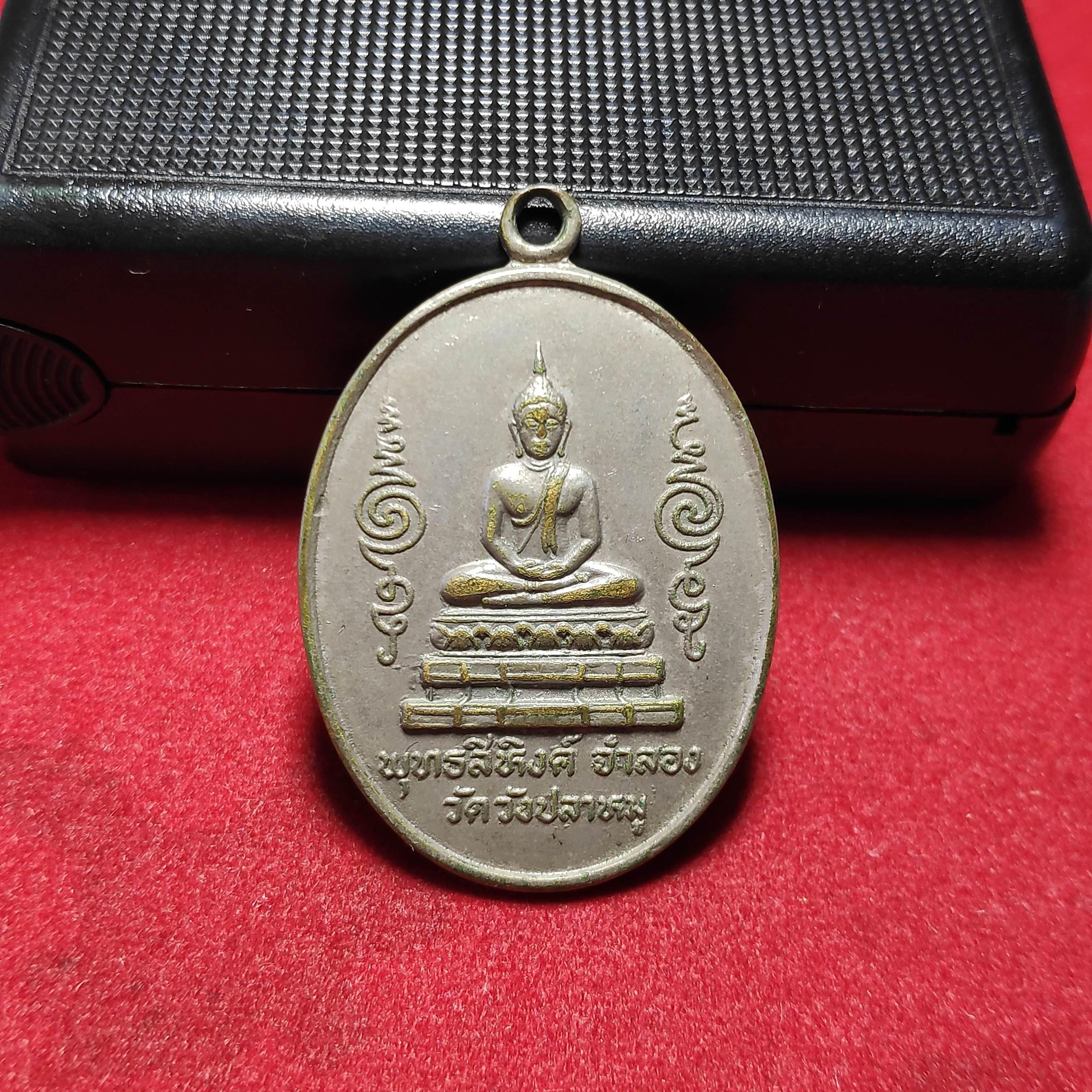 เหรียญพระพุทธสิหิงค์จำลองวัดวังปลาหมู จ.กาญจนบุรีปี2511