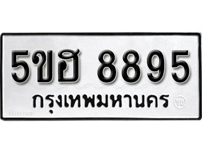 รับจองทะเบียนรถ 8895 หมวดใหม่ 5ขฮ 8895 ทะเบียนมงคล ผลรวมดี 42