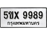 รับจองทะเบียนรถเลข 9989 หมวดใหม่จากกรมขนส่ง จองทะเบียน 9989
