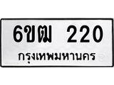 รับจองทะเบียนรถ 220 หมวดใหม่ 6ขฒ 220 ทะเบียนมงคล ผลรวมดี 15