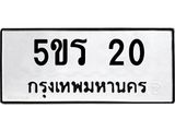 2.ทะเบียนรถ 20 ทะเบียนมงคล 5ขร 20 จากกรมขนส่ง