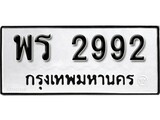 ทะเบียนรถ 2992 ป้าย พร 2992 ทะเบียนมงคล ทะเบียนสวย
