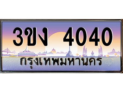 ทะเบียนรถ 4040 เลขประมูล ทะเบียนสวย 3ขง 4040 ผลรวมดี 15