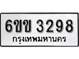 รับจองทะเบียนรถ 3298 หมวดใหม่ 6ขข 3298 ทะเบียนมงคล ผลรวมดี 32 จากกรมขนส่ง