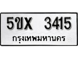 รับจองทะเบียนรถเลข 3415 หมวดใหม่จากกรมขนส่ง จองทะเบียน 3415