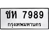 3.ทะเบียนรถ 7989 ทะเบียนมงคล ชห 7989 ผลรวมดี 40