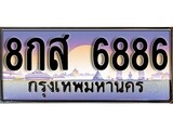 ป้ายทะเบียนรถ 6886 เลขประมูล ทะเบียนสวย 8กส 6886 จากกรมขนส่ง