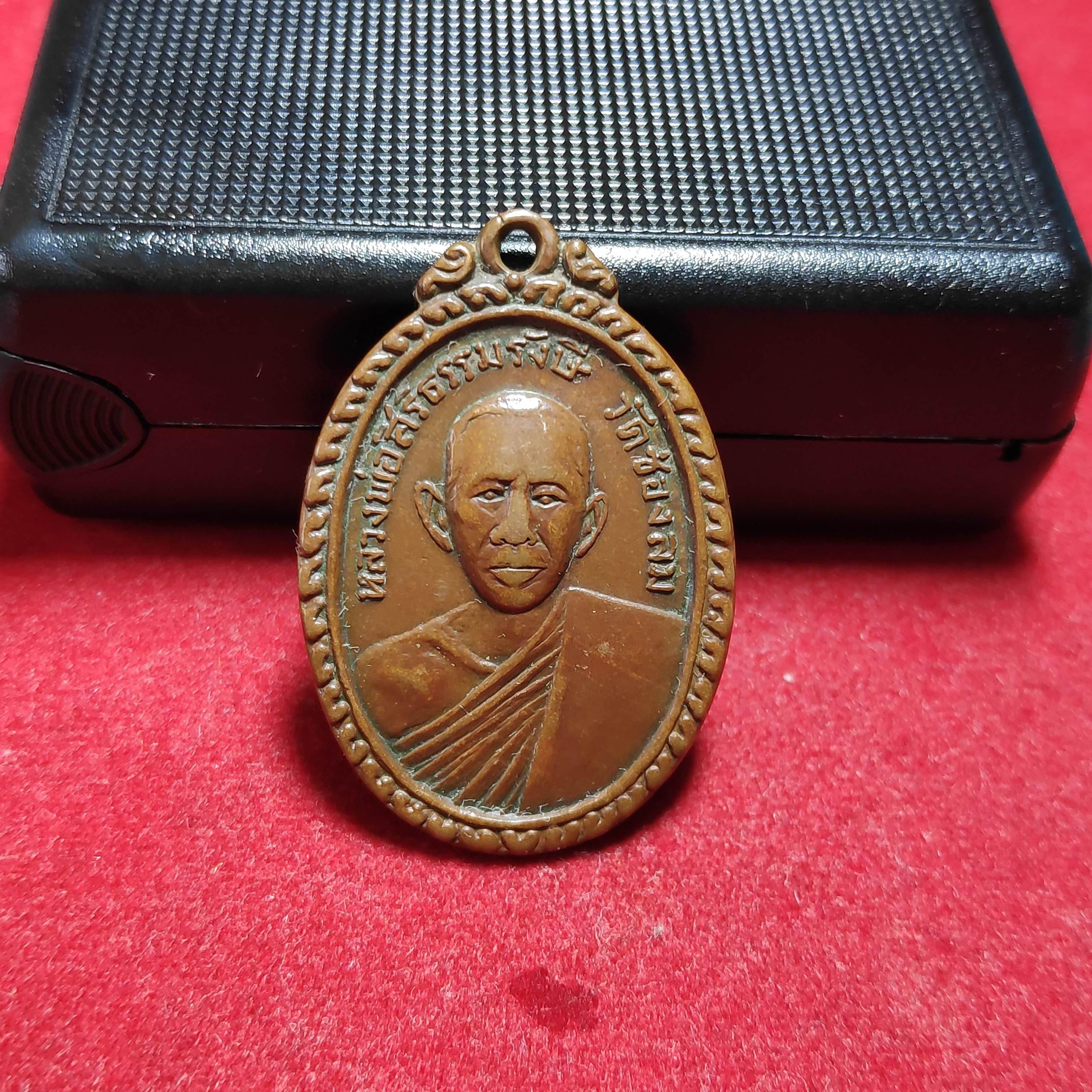 เหรียญหลวงพ่อสิริธรรมรังษีวัดช่องลมหลังหลวงพ่อโตปี2515