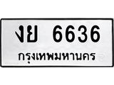 3.ทะเบียนรถ 6636 ทะเบียนมงคล งย 6636 จากกรมขนส่ง