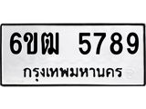 รับจองทะเบียนรถ 5789 หมวดใหม่ 6ขฒ 5789 ทะเบียนมงคล ผลรวมดี 40