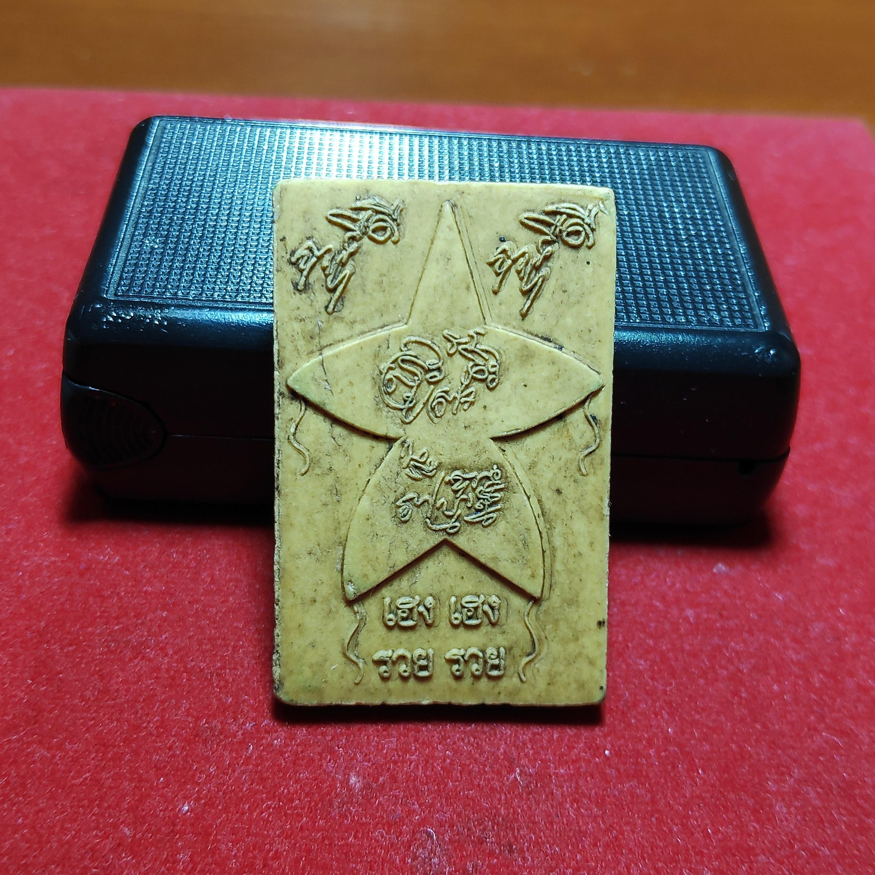 พระผงรูปเหมือนหลวงปู่สรวงวัดไพรพัฒนารุ่นเฮงเฮงรวยรวย