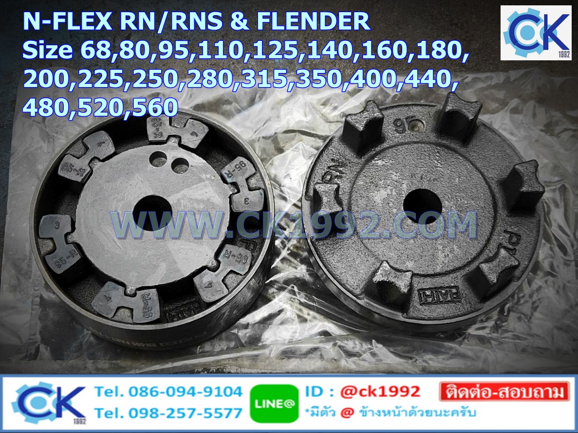 N-Flex RN/RNS (Rathi & FLENDER) มีจำหน่ายทั้งแบบชุด และเฉพาะยาง