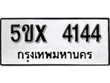 รับจองทะเบียนรถเลข 4144 หมวดใหม่จากกรมขนส่ง จองทะเบียน 4144