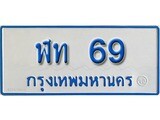 ทะเบียน 69 ทะเบียนรถตู้ 69 – ฬท 69 ทะเบียนรถตู้ป้ายฟ้าเลขมงคล