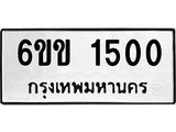 รับจองทะเบียนรถ 1500 หมวดใหม่ 6ขข 1500 ทะเบียนมงคล จากกรมขนส่ง