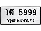 3.ทะเบียนรถ 5999 ทะเบียนมงคล วฬ 5999 จากกรมขนส่ง