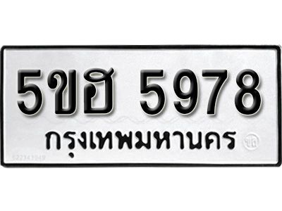 รับจองทะเบียนรถ 5978 หมวดใหม่ 5ขฮ 5978 ทะเบียนมงคล ผลรวมดี 41