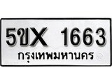 รับจองทะเบียนรถเลข 1663 หมวดใหม่จากกรมขนส่ง จองทะเบียน 1663