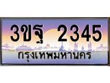 2.ทะเบียนรถ 2345 เลขประมูล ทะเบียนสวย 3ขฐ 2345 จากกรมขนส่ง