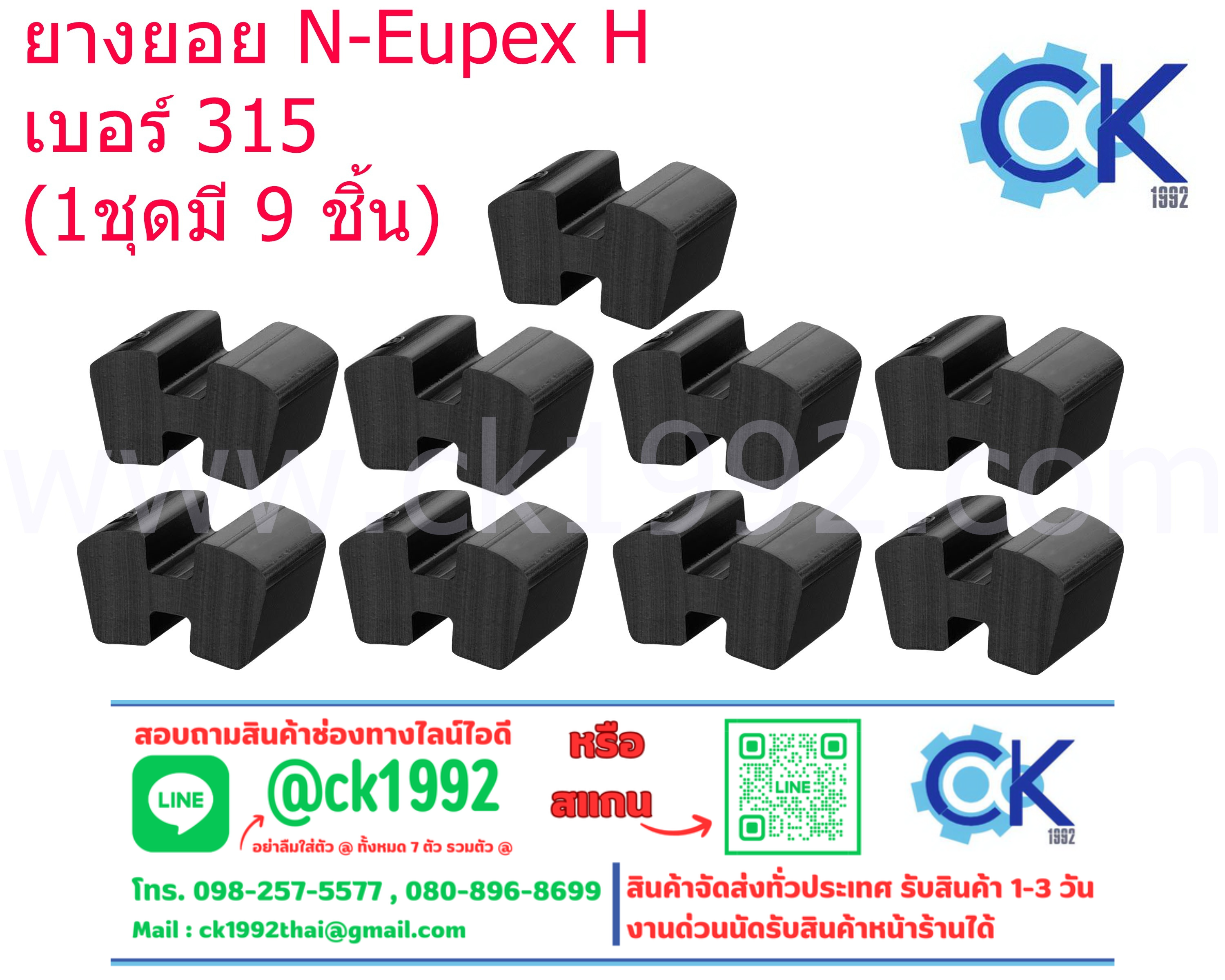 ยางยอย H เบอร์ 315 (1 ชุดมี 9 ชิ้น)
