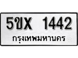 รับจองทะเบียนรถเลข 1442 หมวดใหม่จากกรมขนส่ง จองทะเบียน 1442