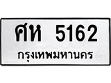ทะเบียนรถ 5162 ป้าย ศห 5162 ทะเบียนมงคล ทะเบียนสวย