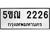 รับจองทะเบียนรถเลข 2226 หมวดใหม่จากกรมขนส่ง จองทะเบียน 2226