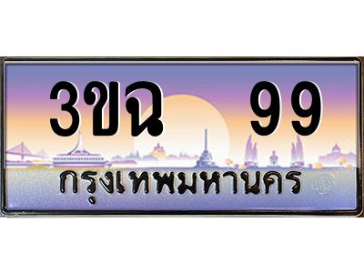 ทะเบียนรถ 99 เลขประมูล ทะเบียนสวย 3ขฉ 99 จากกรมขนส่ง