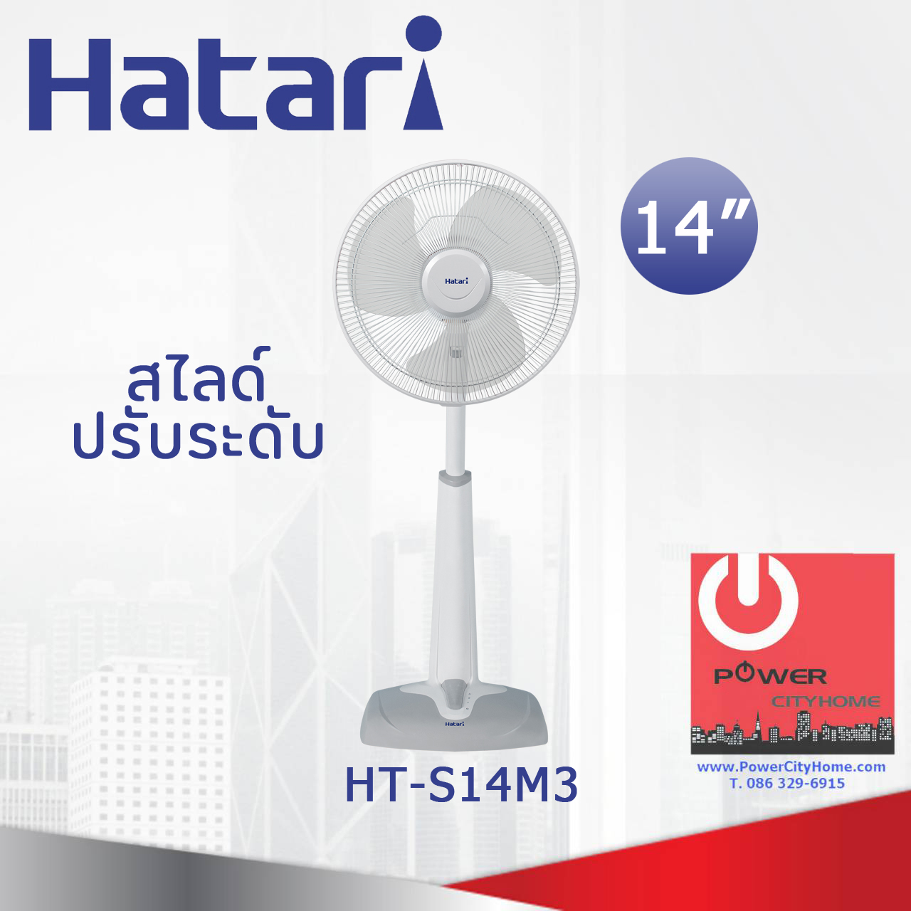 พัดลมปรับระดับ Hatari 14" รุ่น HT-S14M3