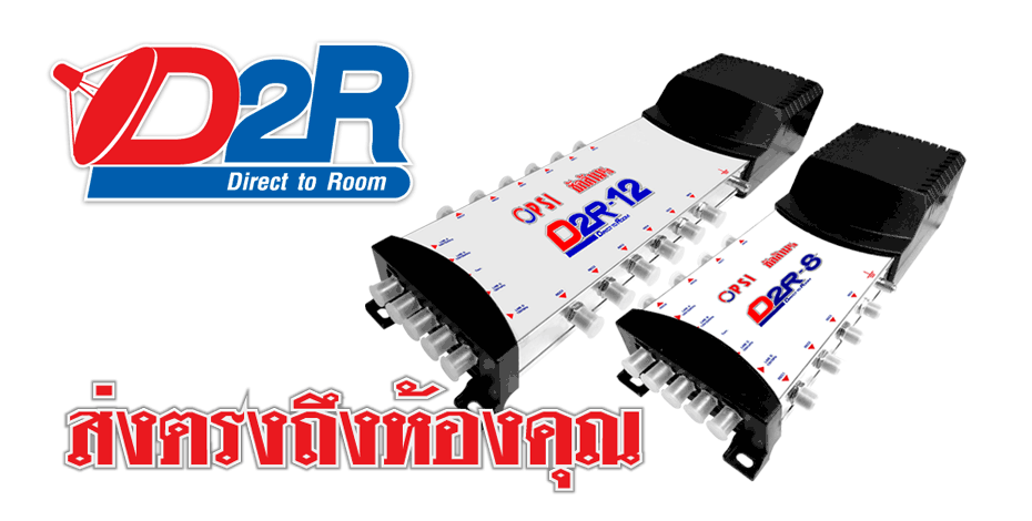 ตัวแยกสัณญาณงานระบบ D2R