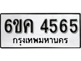 รับจองทะเบียนรถ 4565 หมวดใหม่ 6ขค 4565 ทะเบียนมงคล ผลรวมดี 32