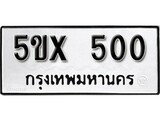รับจองทะเบียนรถเลข 500 หมวดใหม่จากกรมขนส่ง จองทะเบียน 500