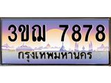ทะเบียนรถ 7878 เลขประมูล ทะเบียนสวย 3ขฌ 7878 ผลรวมดี 40