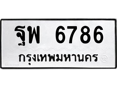 อ-ทะเบียนรถ 6786 ทะเบียนมงคล ฐพ 6786 ผลรวมดี 44