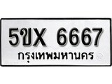รับจองทะเบียนรถเลข 6667 หมวดใหม่จากกรมขนส่ง จองทะเบียน 6667