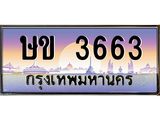 3.ทะเบียนรถ 3663 เลขประมูล ทะเบียนสวย ษข 3663 ผลรวมดี 24