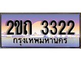 ป้ายทะเบียนรถ 3322 ผลรวมดี 15 เลขประมูล ทะเบียนสวย 2ขถ 3322 จากกรมขนส่ง