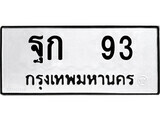 ทะเบียนรถ 93 ป้าย ฐก 93 ทะเบียนมงคล ทะเบียนสวย