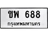 ทะเบียนรถ 688 ป้าย ขพ 688 ทะเบียนมงคล ทะเบียนสวย