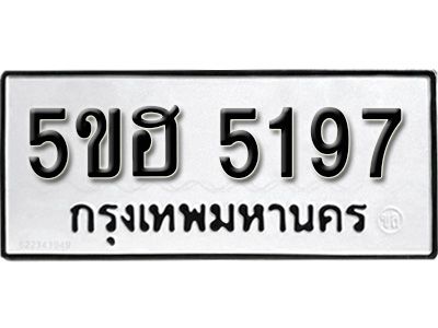 รับจองทะเบียนรถ 5197 หมวดใหม่ 5ขฮ 5197 ทะเบียนมงคล ผลรวมดี 36