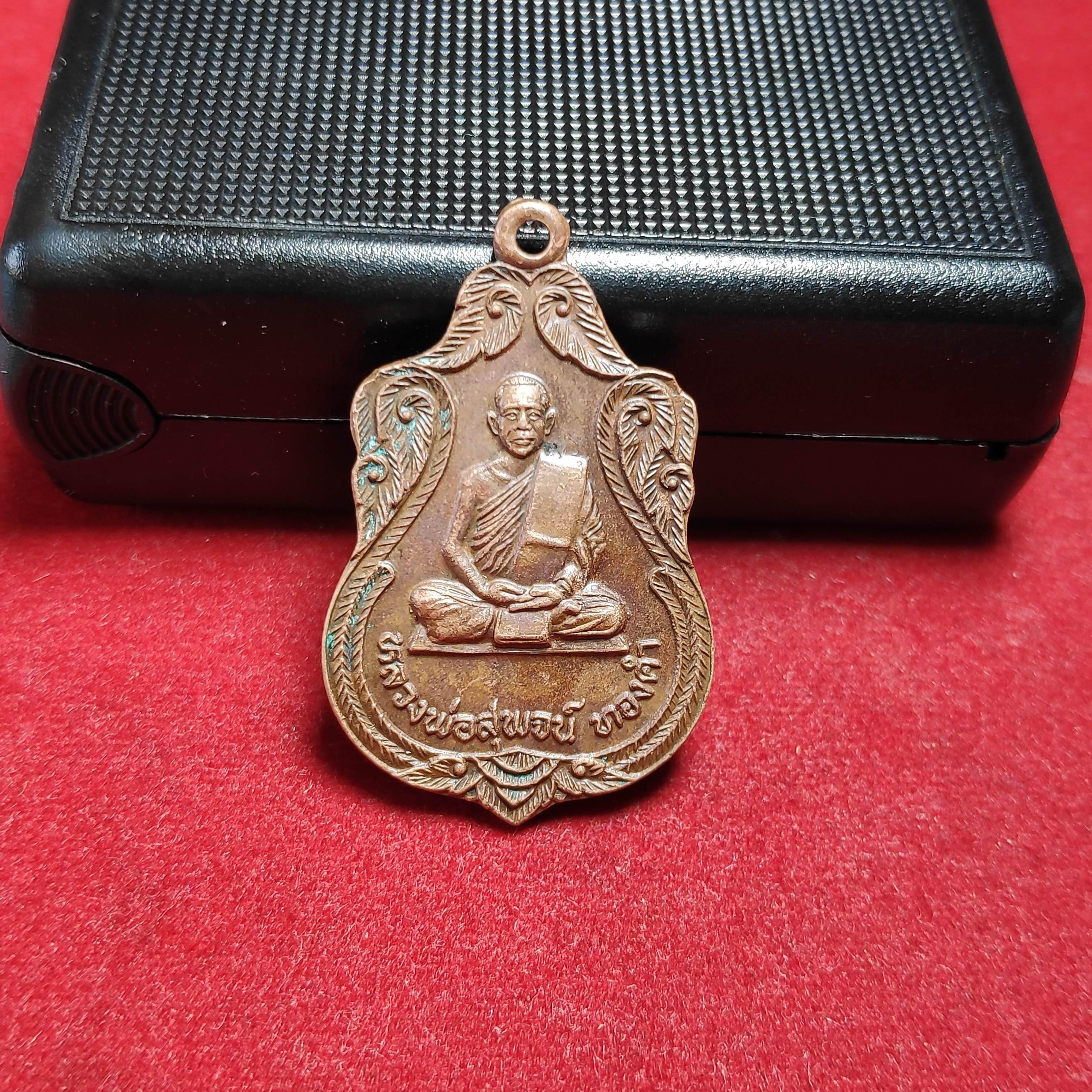 เหรียญเสมาหลวงพ่อสุพจน์ทองคำหลังพระพุทธ