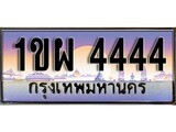 VIP ทะเบียนรถ 4444 เลขประมูล ทะเบียนสวย 1ขผ 4444 จากกรมขนส่ง