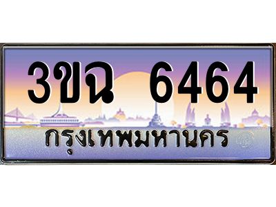 ทะเบียนรถ 6464 เลขประมูล ทะเบียนสวย 3ขฉ 6464 จากกรมขนส่ง
