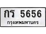 ทะเบียนรถ 5656 ป้าย กร 5656 ทะเบียนมงคล ทะเบียนสวย