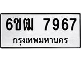 รับจองทะเบียนรถ 7967 หมวดใหม่ 6ขฒ 7967 ทะเบียนมงคล ผลรวมดี 40