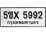 รับจองทะเบียนรถเลข 5992 หมวดใหม่จากกรมขนส่ง จองทะเบียน 5992