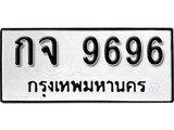 ทะเบียนรถ 9696 ป้าย กจ 9696 ทะเบียนมงคล ทะเบียนสวย