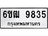 รับจองทะเบียนรถ 9835 หมวดใหม่ 6ขฒ 9835 ทะเบียนมงคล ผลรวมดี 36