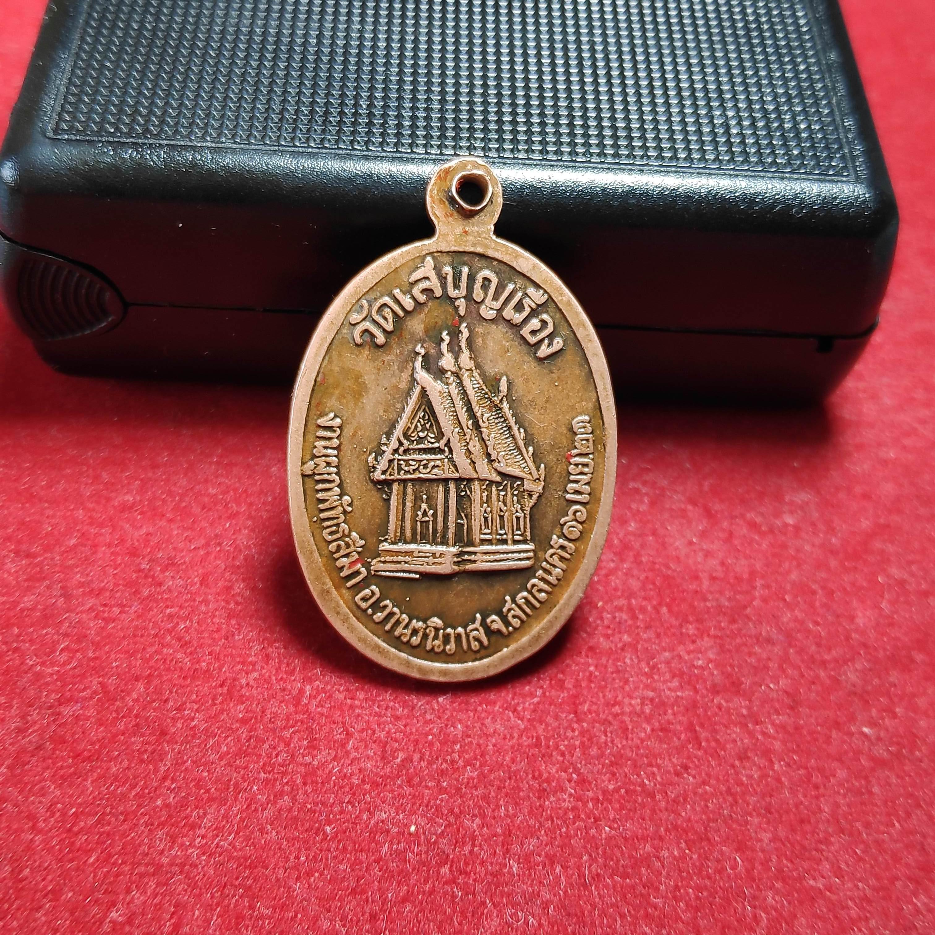 เหรียญหลวงพ่อเพชรวัดเสบุญเรือง จ.สกลนครปี2523